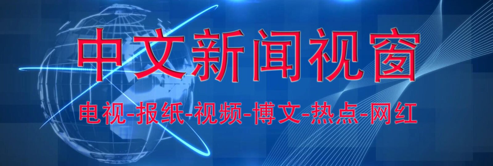 中文新闻视窗